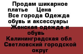 Продам шикарное платье. › Цена ­ 5 000 - Все города Одежда, обувь и аксессуары » Женская одежда и обувь   . Калининградская обл.,Светловский городской округ 